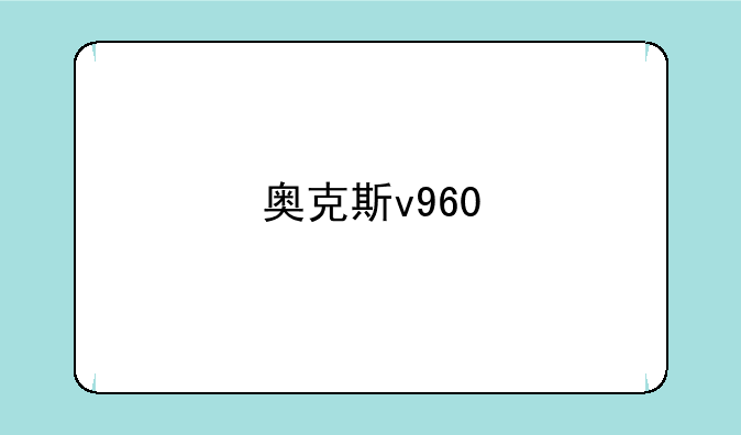 奥克斯v960