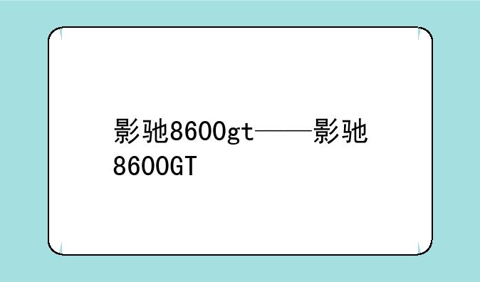影驰8600gt——影驰8600GT