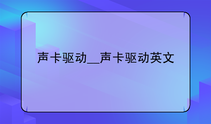声卡驱动__声卡驱动英文