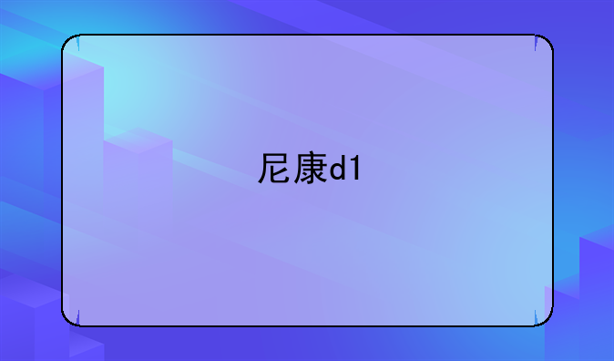 尼康d1