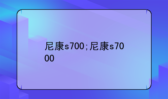 尼康s700;尼康s7000