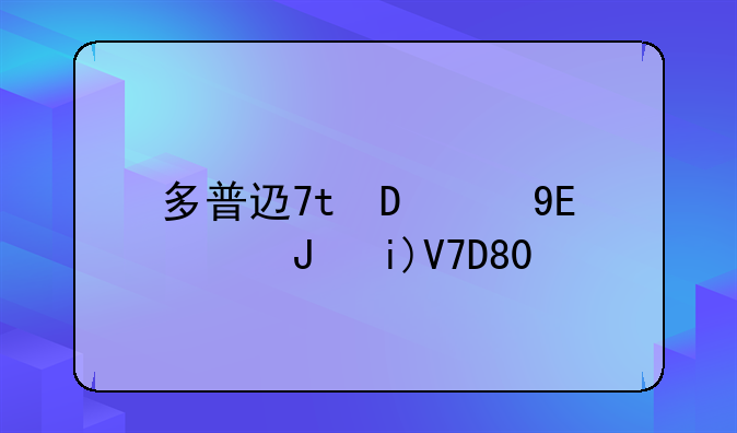 多普达手机驱动、多普达d9000手机软件下载