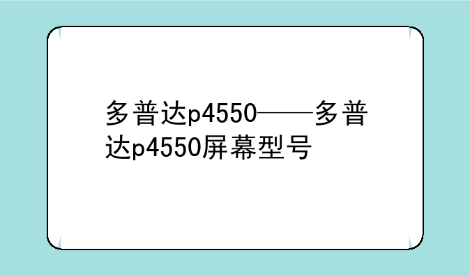 多普达p4550——多普达p4550屏幕型号