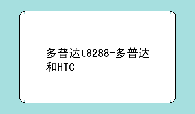 多普达t8288-多普达和HTC