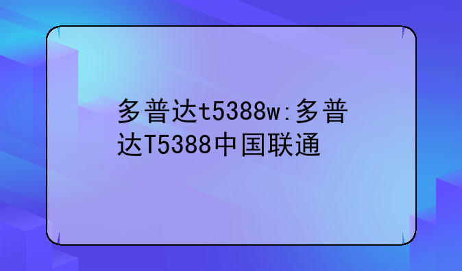 多普达t5388w:多普达T5388中国联通