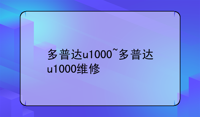 多普达u1000~多普达u1000维修