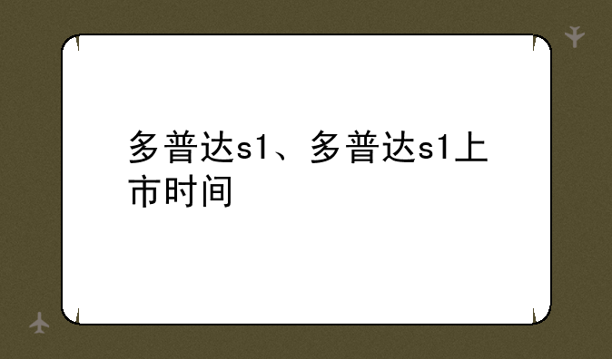 多普达s1、多普达s1上市时间