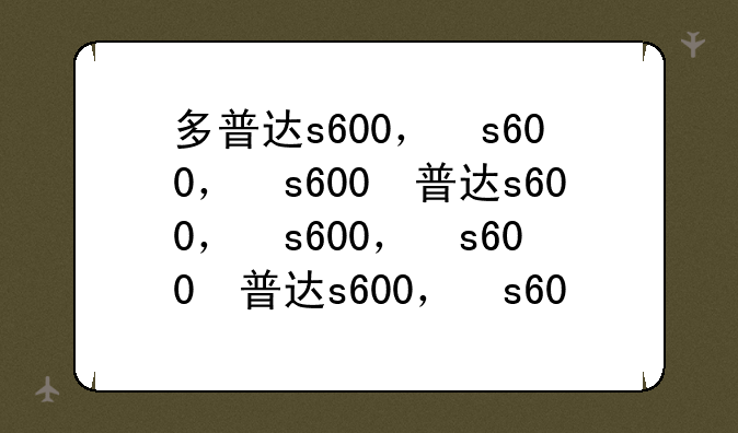 多普达s600，多普达s600电池