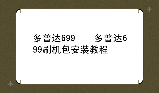 多普达699——多普达699刷机包安装教程