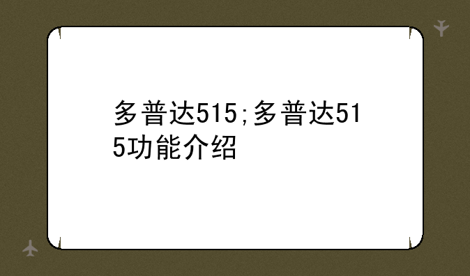 多普达515;多普达515功能介绍