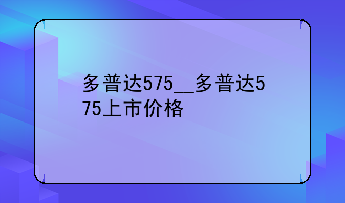 多普达575__多普达575上市价格