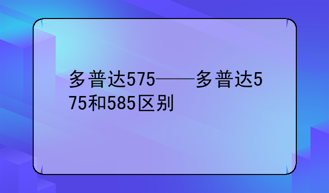 多普达575——多普达575和585区别