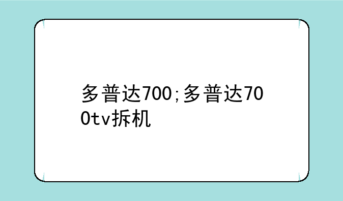 多普达700;多普达700tv拆机