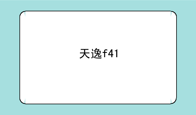 天逸f41