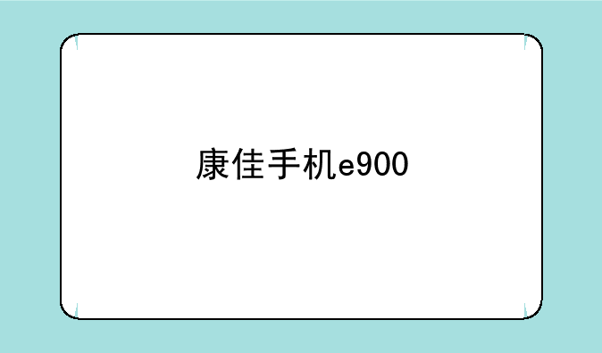 康佳手机e900
