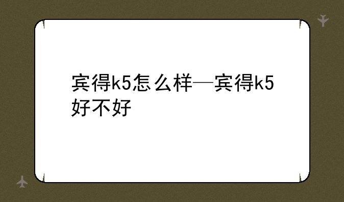 宾得k5怎么样—宾得k5好不好