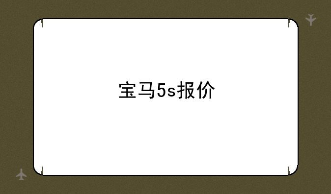 宝马5s报价
