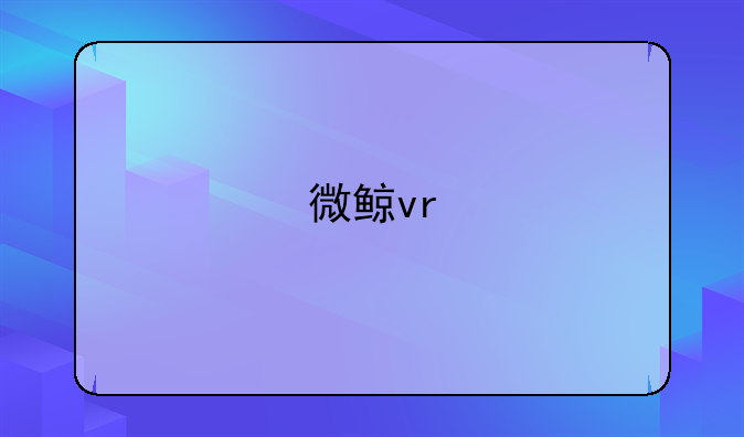 微鲸vr