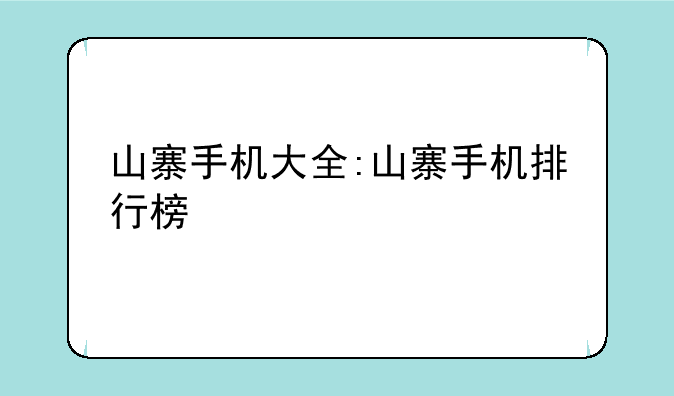 山寨手机大全:山寨手机排行榜