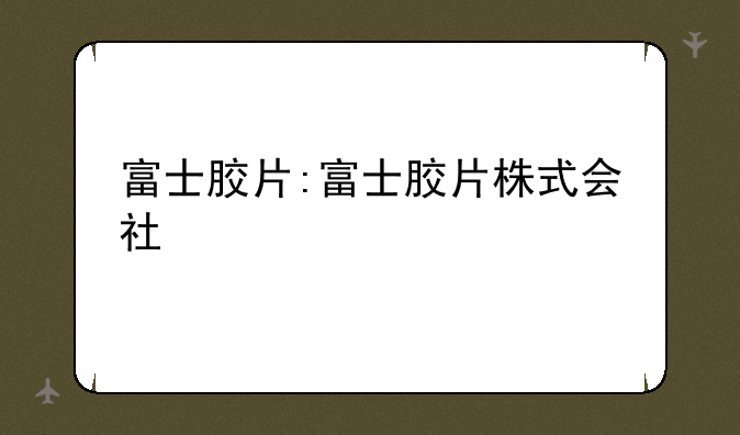 富士胶片:富士胶片株式会社
