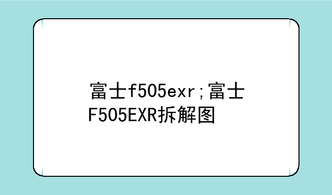 富士f505exr;富士F505EXR拆解图