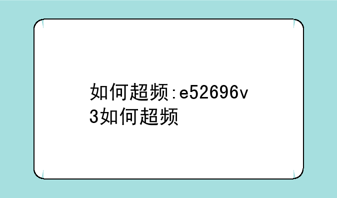如何超频:e52696v3如何超频