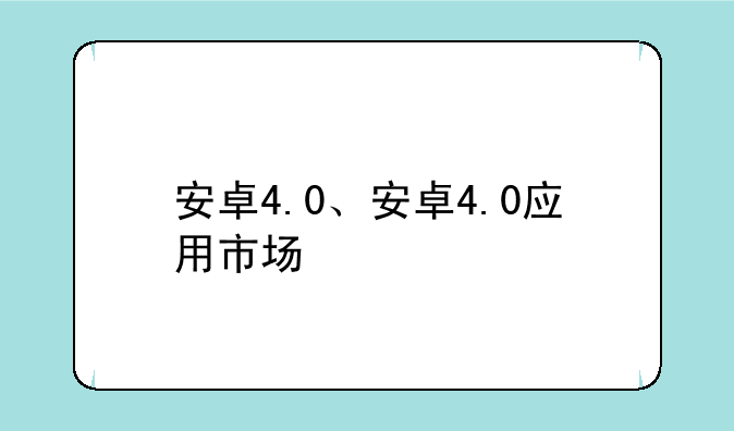 安卓4.0、安卓4.0应用市场