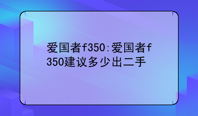 爱国者f350:爱国者f350建议多少出二手