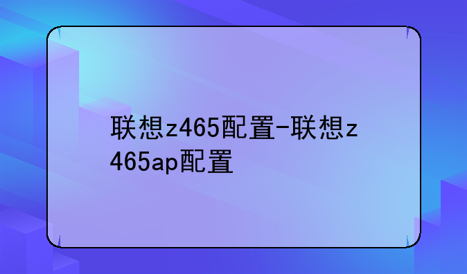 联想z465配置-联想z465ap配置