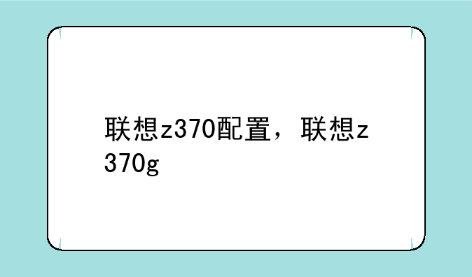 联想z370配置，联想z370g