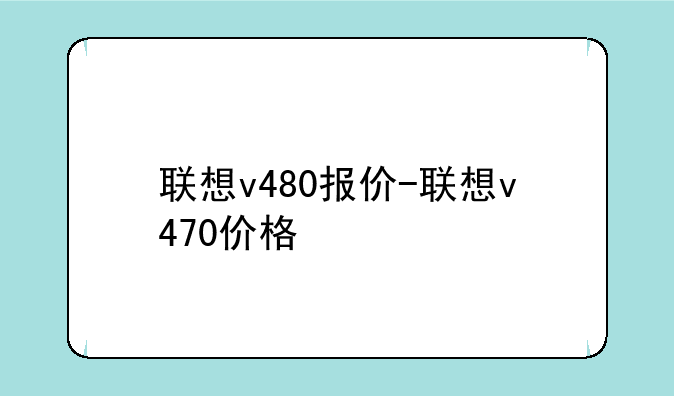 联想v480报价-联想v470价格