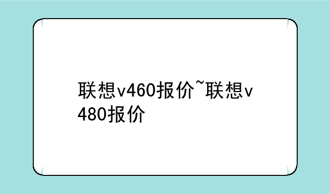 联想v460报价~联想v480报价