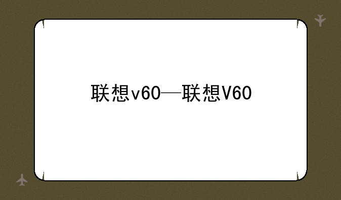 联想v60—联想V60