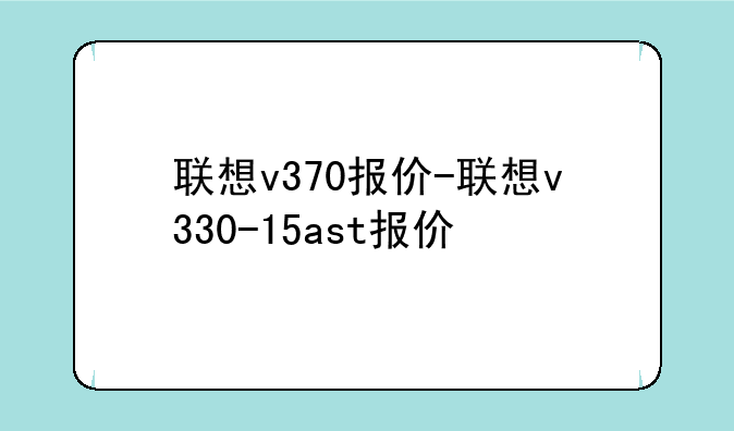 联想v370报价-联想v330-15ast报价