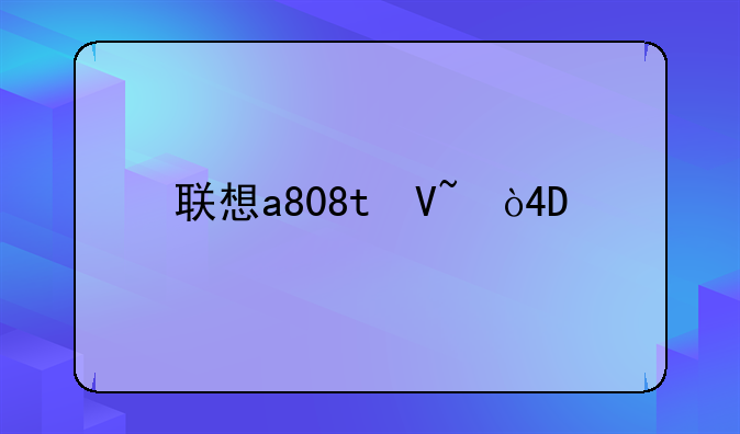 联想a808t参数
