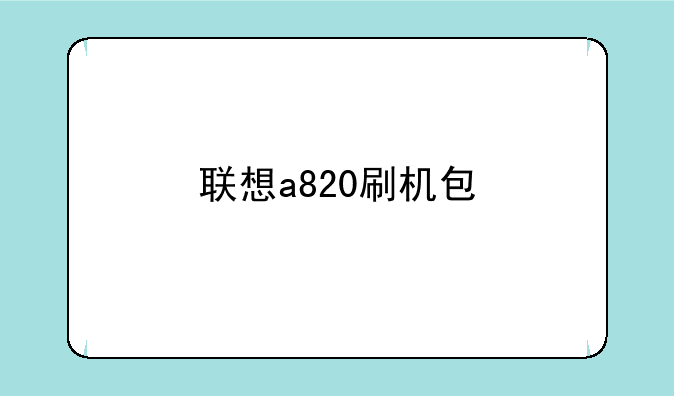 联想a820刷机包