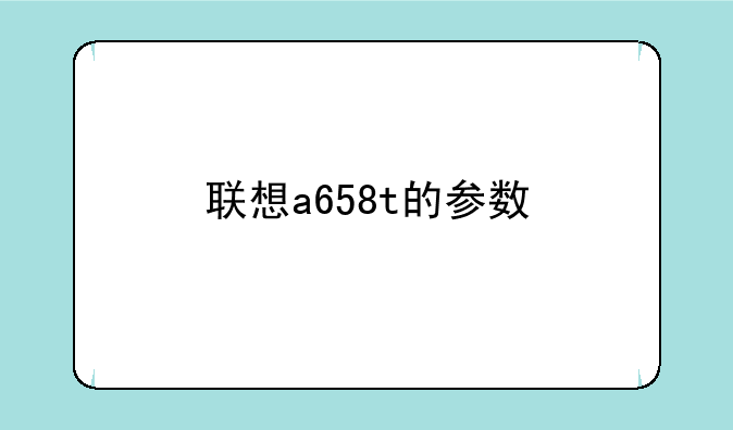联想a658t的参数