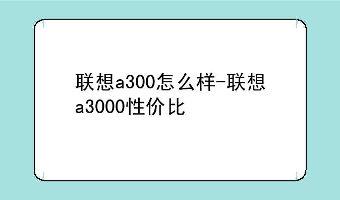 联想a300怎么样-联想a3000性价比