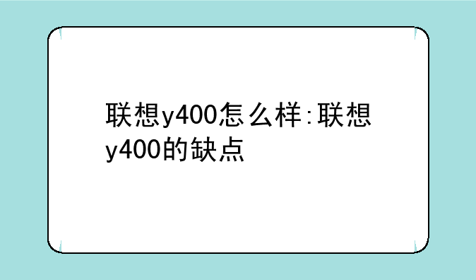 联想y400怎么样:联想y400的缺点