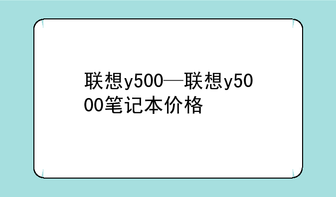 联想y500—联想y5000笔记本价格
