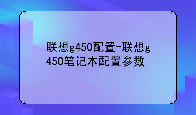 联想g450配置-联想g450笔记本配置参数