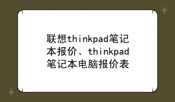 联想thinkpad笔记本报价、thinkpad笔记本电脑报价表