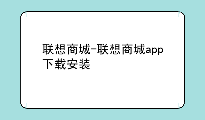 联想商城-联想商城app下载安装