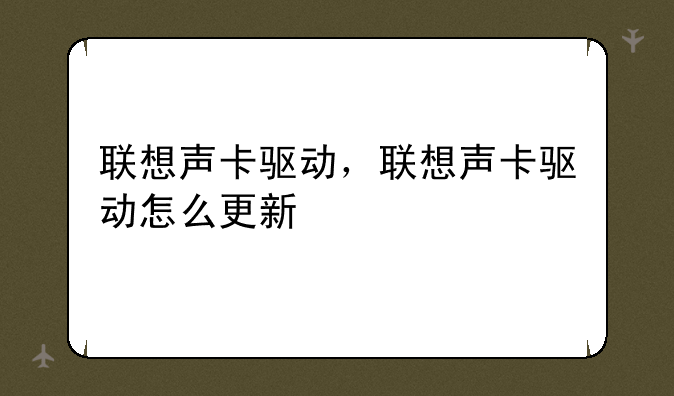 联想声卡驱动，联想声卡驱动怎么更新