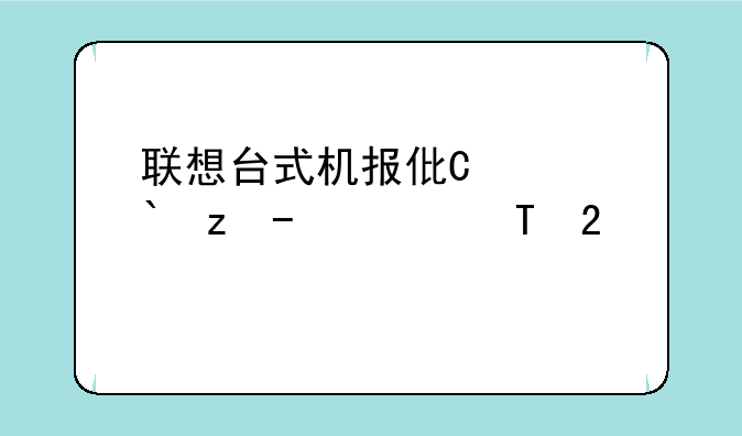 联想台式机报价大全~联想台式机电脑价格