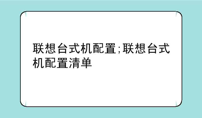 联想台式机配置;联想台式机配置清单