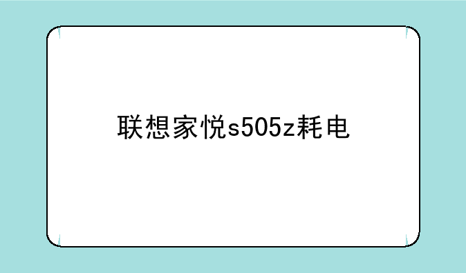 联想家悦s505z耗电