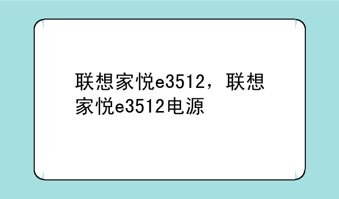 联想家悦e3512，联想家悦e3512电源