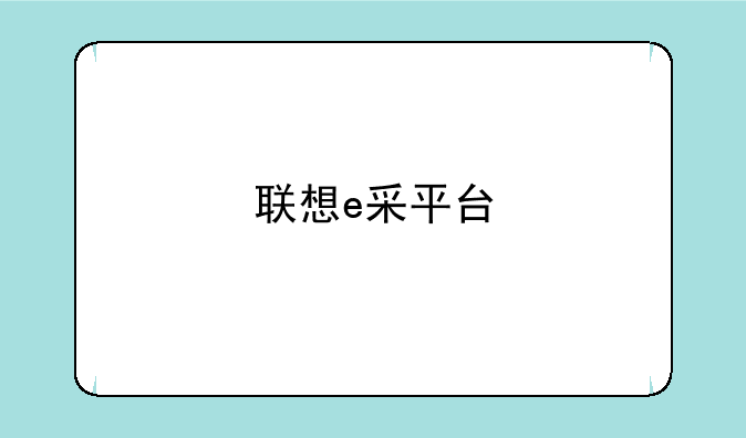 联想e采平台