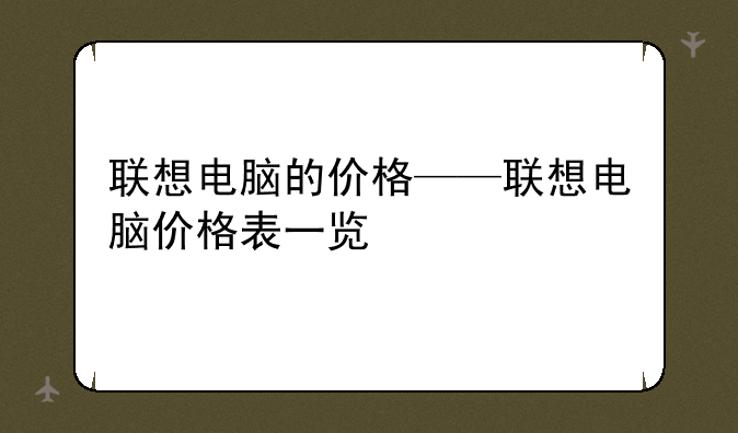 联想电脑的价格——联想电脑价格表一览